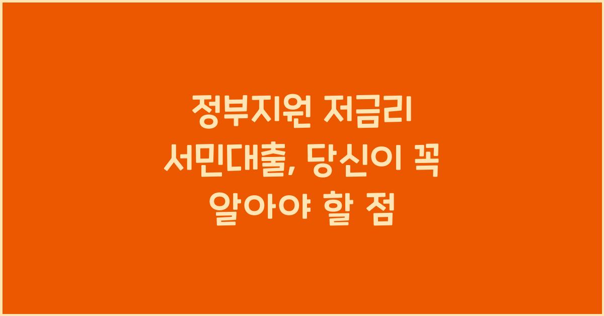 정부지원 저금리 서민대출
