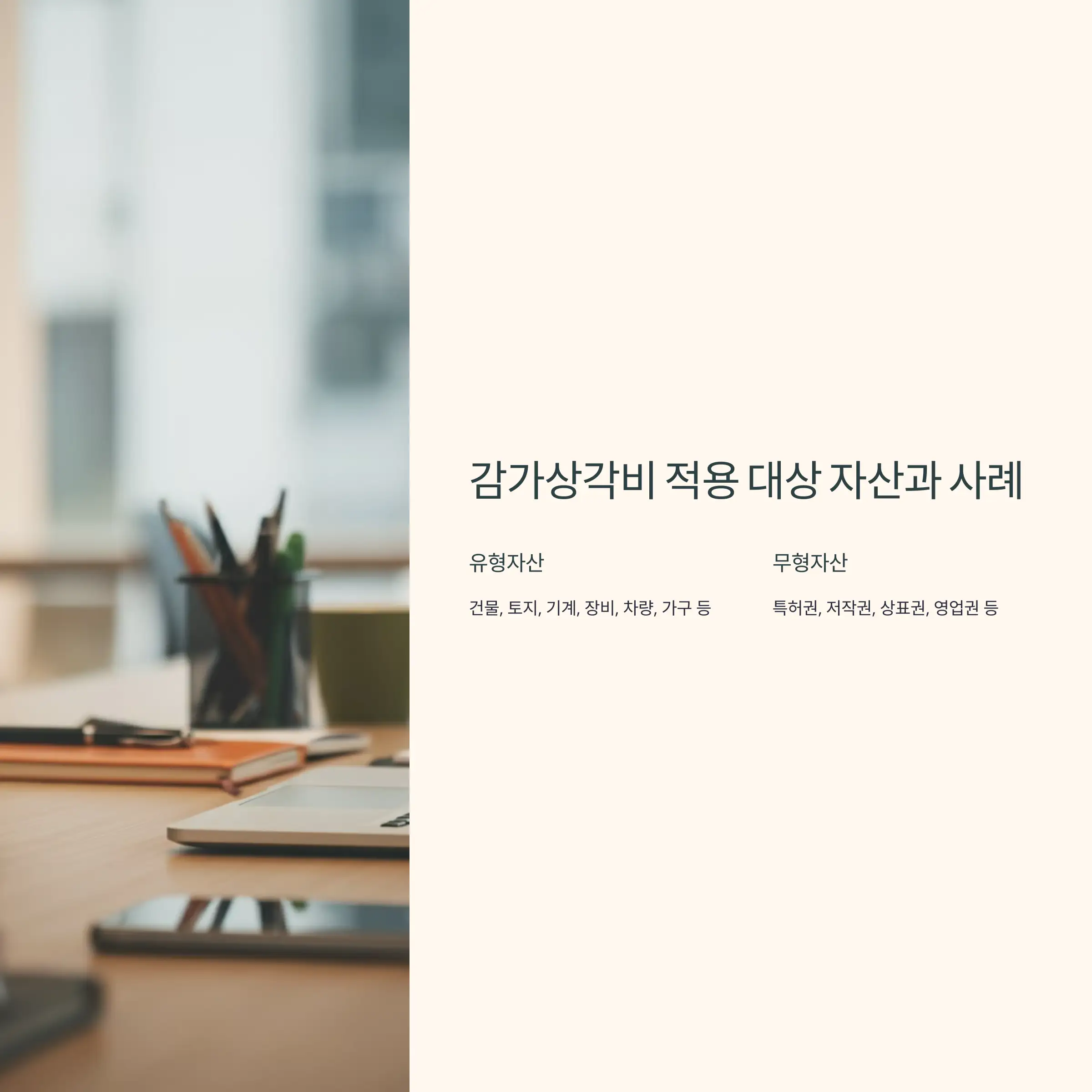 감가상각비 적용 대상 자산과 사례 