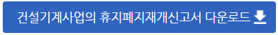 건설기계사업 휴지·폐지·재개 신고