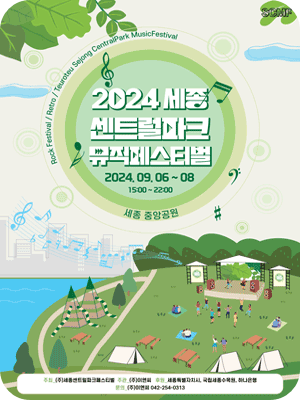 2024 세종 센트럴파크 뮤직페스티벌