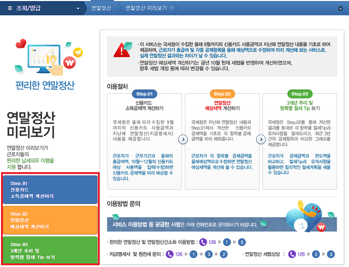 연말정산 미리보기 서비스