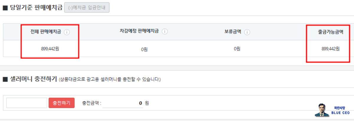 롯데온-판매자-홈페이지-당일기준-판매예치금-출금가능금액-확인