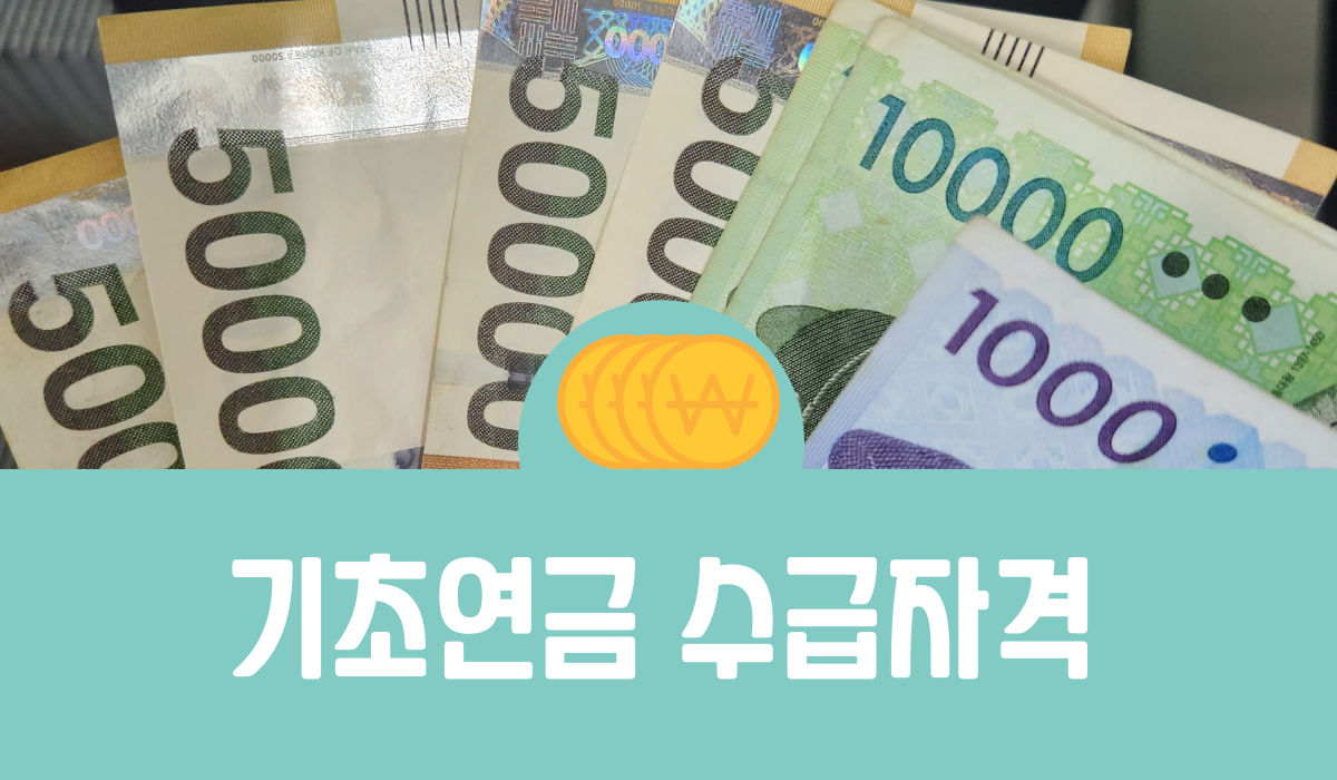 기초연금 수급자격
