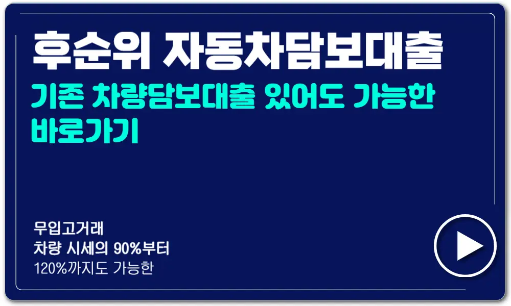 신차구입자동차담보대출조건