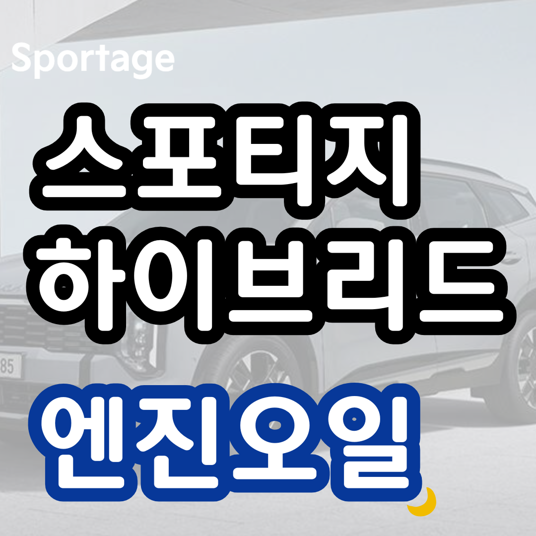 스포티지하이브리드 엔진오일 교환주기 교환가격 / 오토큐 NQ5 교체 비용 용량 디올뉴
