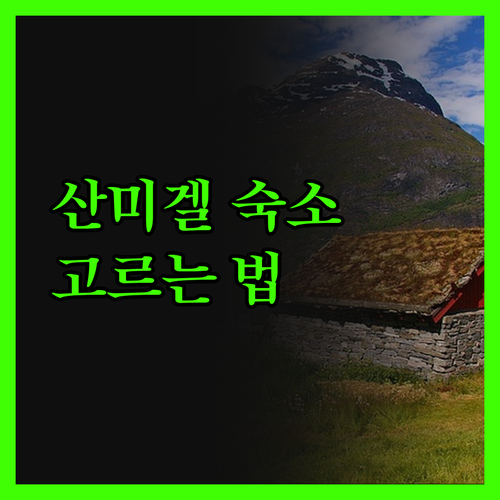 산미겔 데 아옌데, 최고의 숙소는 어