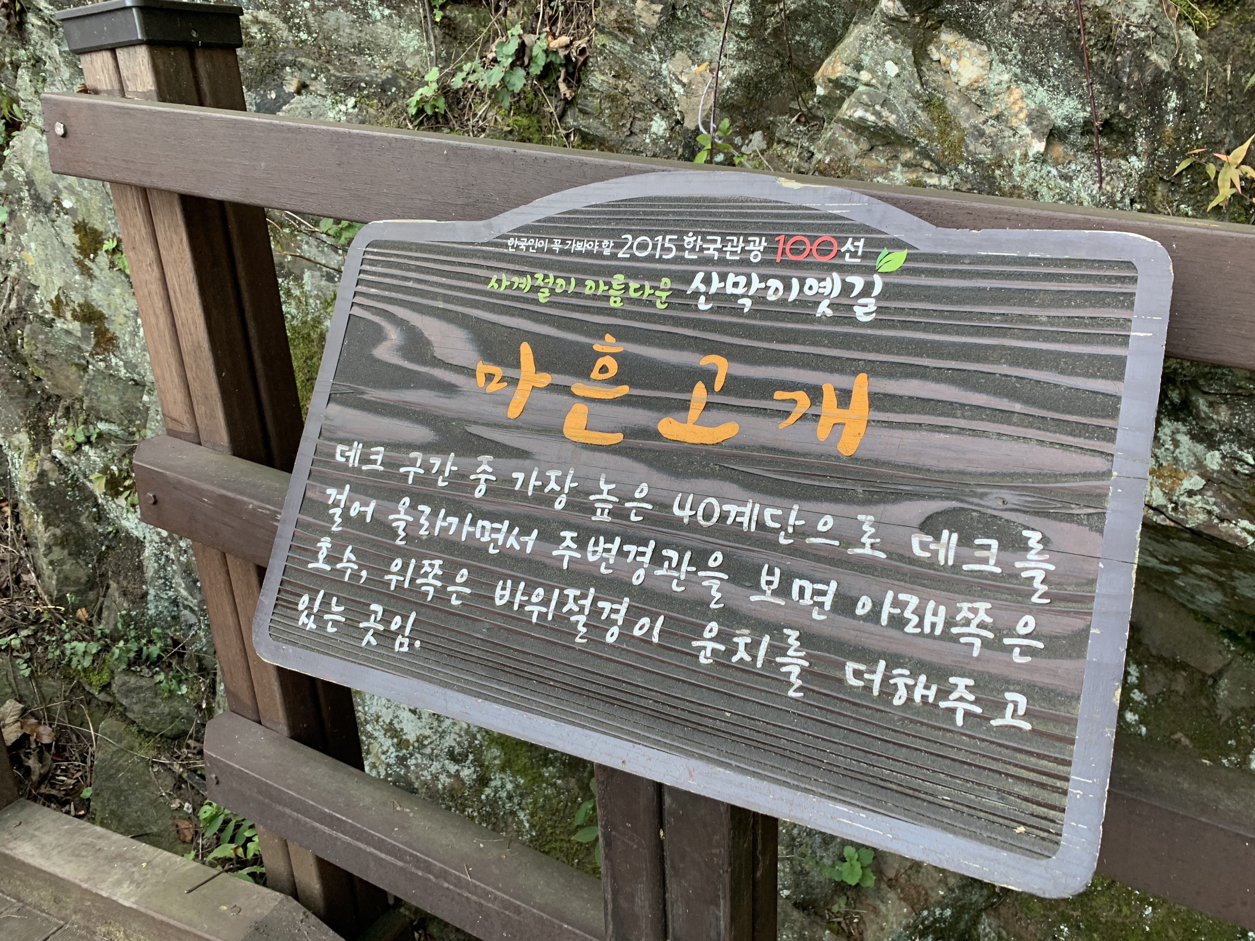 괴산 산막이 옛길