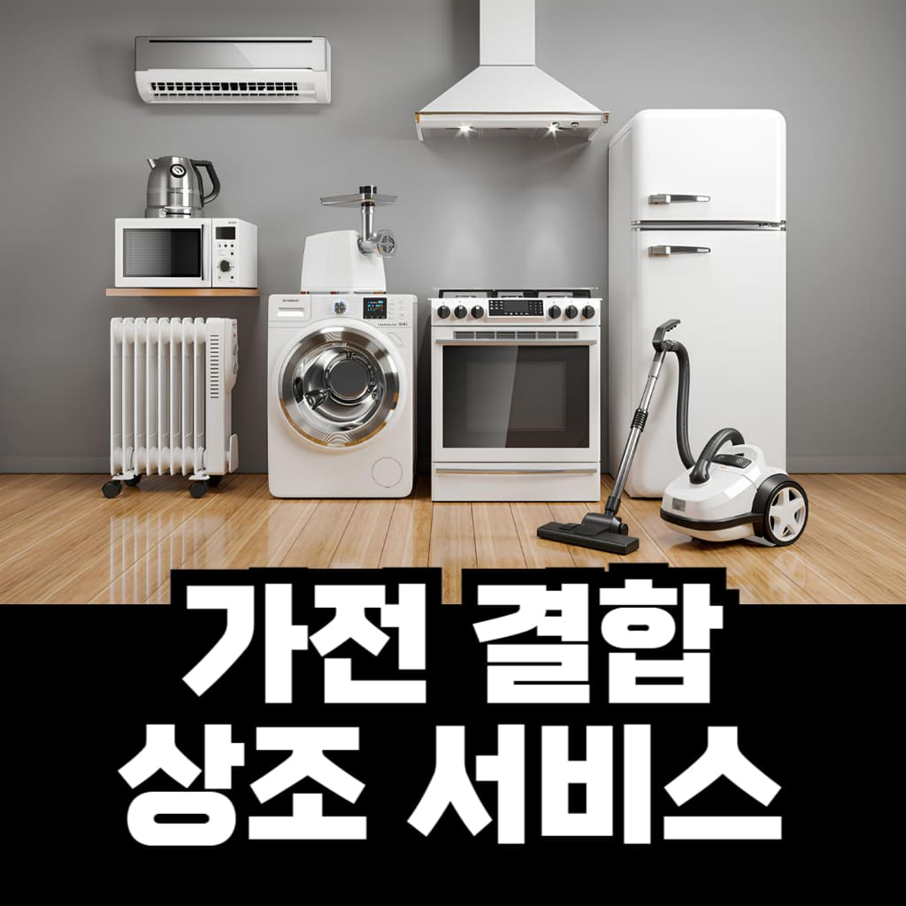 가전 결합 상조서비스