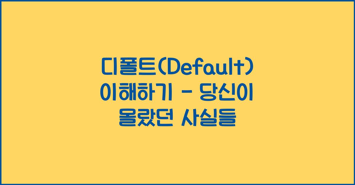 디폴트(Default)
