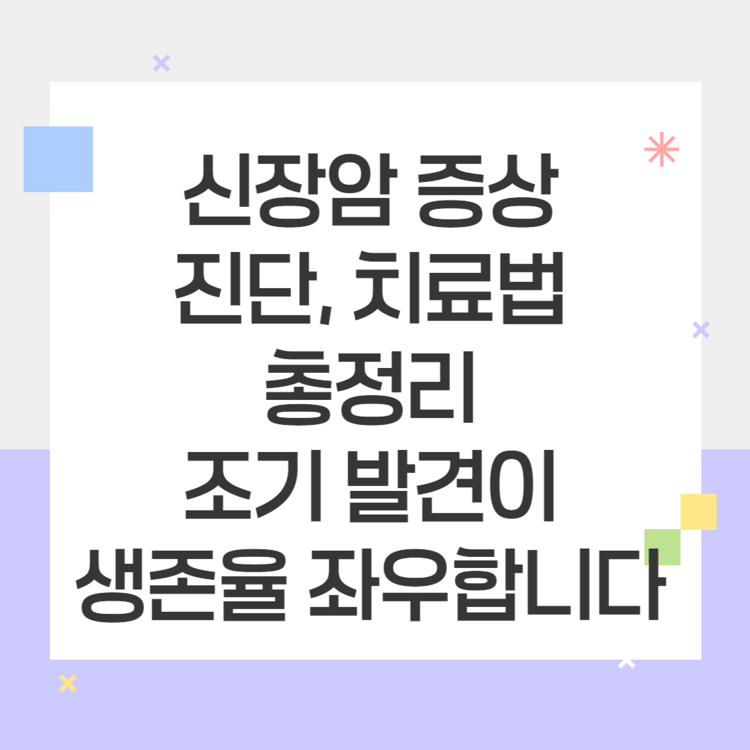 신장암 증상