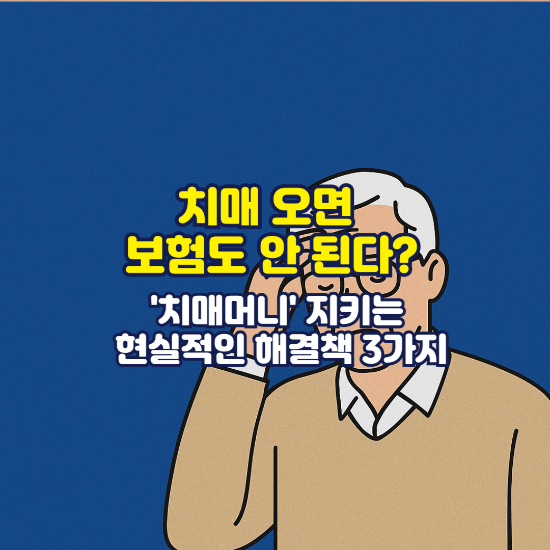 치매 오면 보험도 안 된다? '치매머니' 지키는 현실적인 해결책 3가지