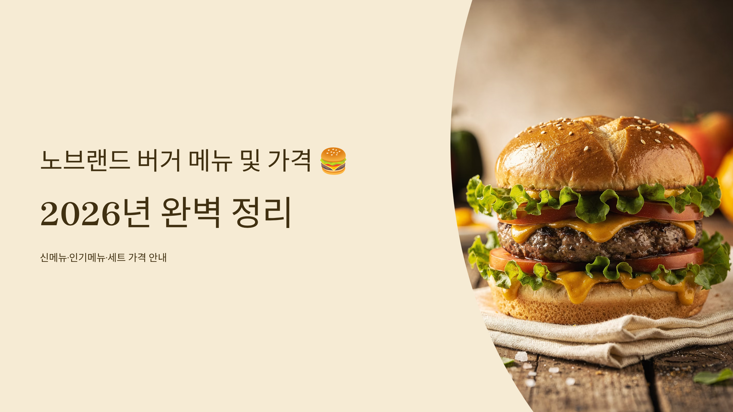 노브랜드 버거 메뉴 알아보기