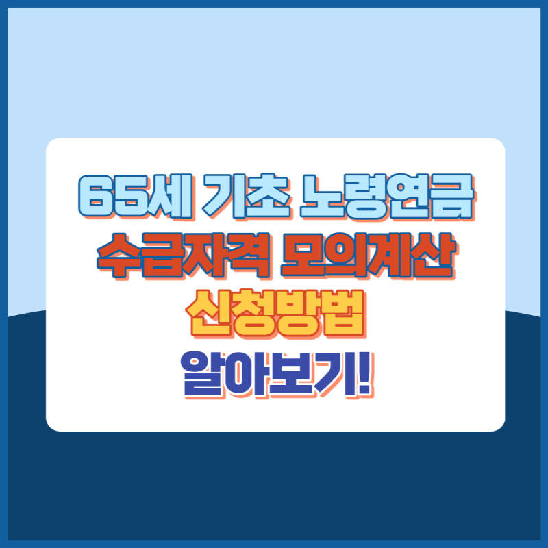 기초노령연금 썸네일이미지