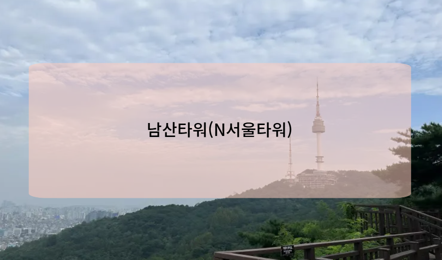 남산타워(N서울타워)