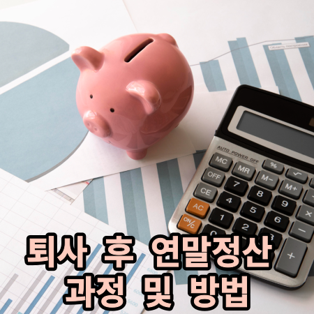 돼지저금통 연말정산