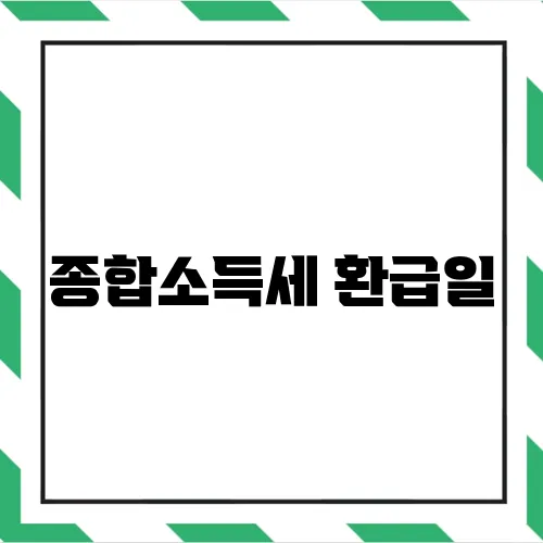 종합소득세 환급일