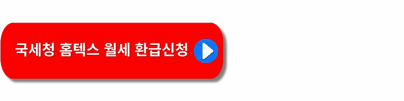월세환급제도-신청방법