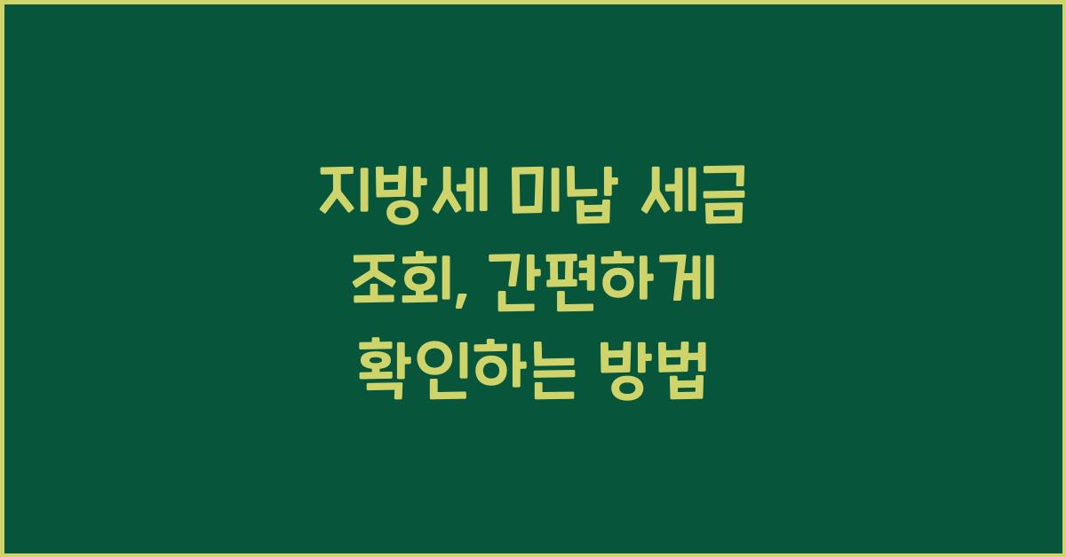 지방세 미납 세금 조회