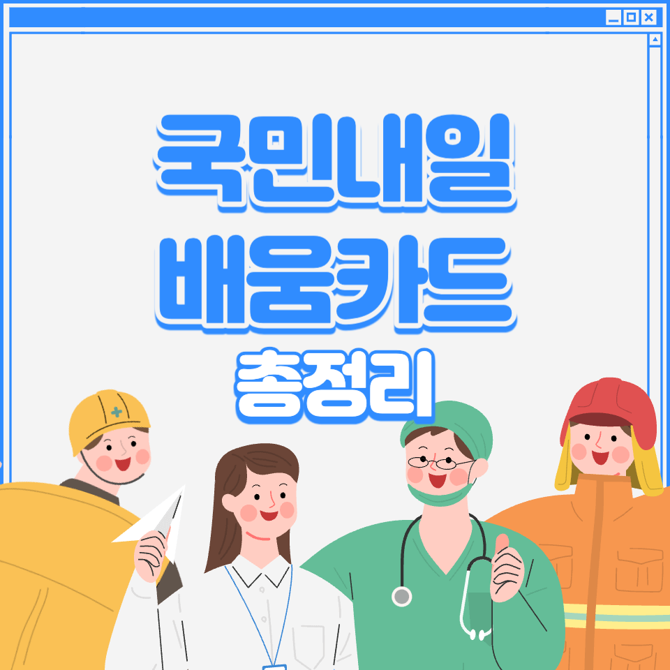 국민내일배움카드