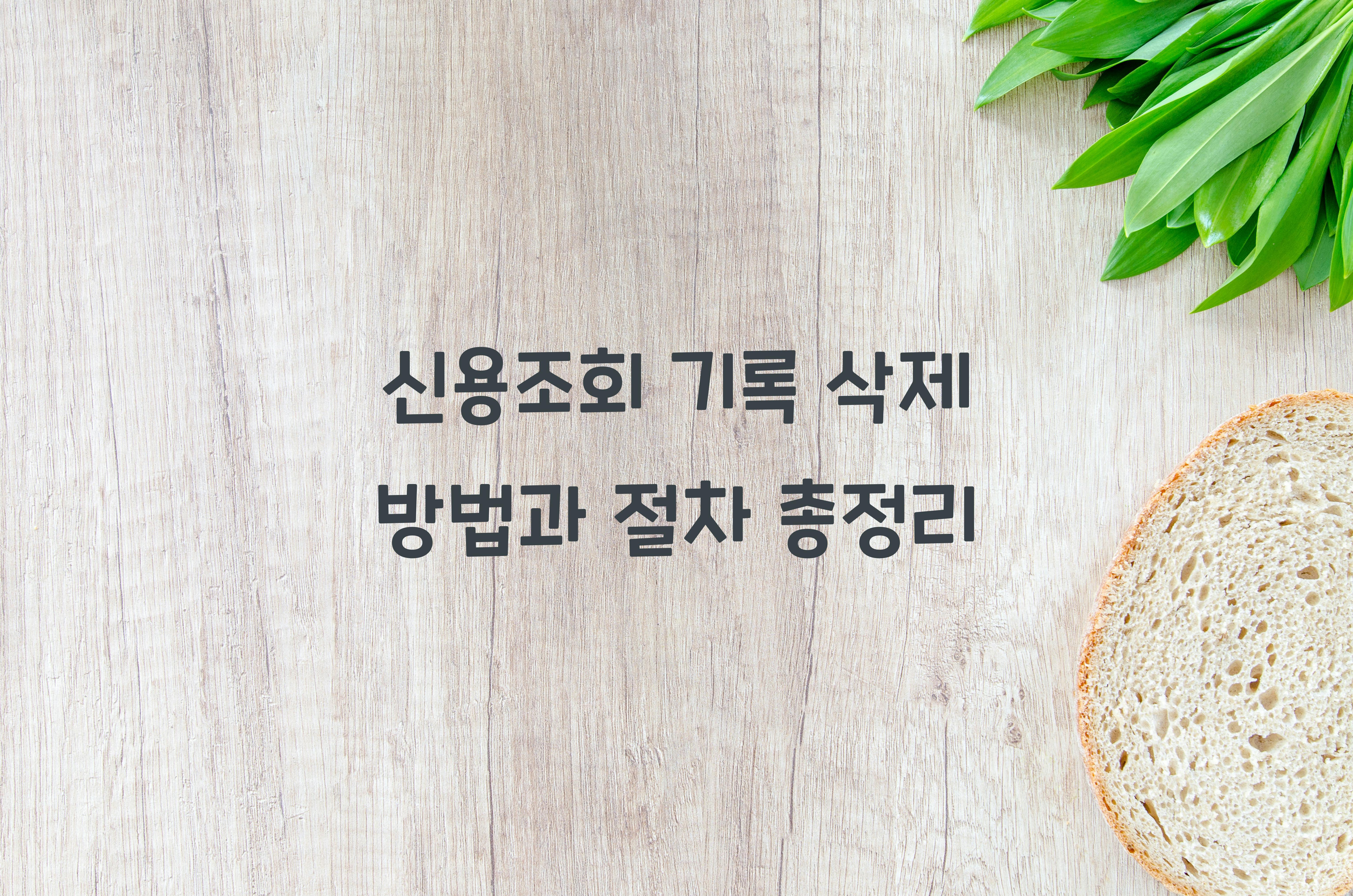 신용조회 기록 삭제
