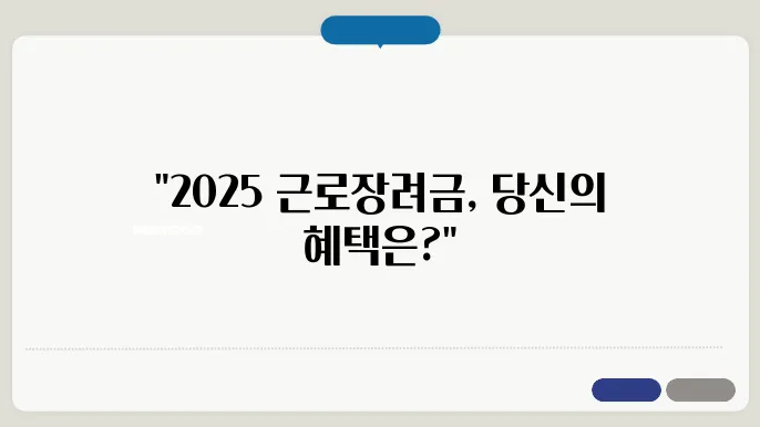 신청 전 필독! 2025 근로장려금 지급일 및 기준