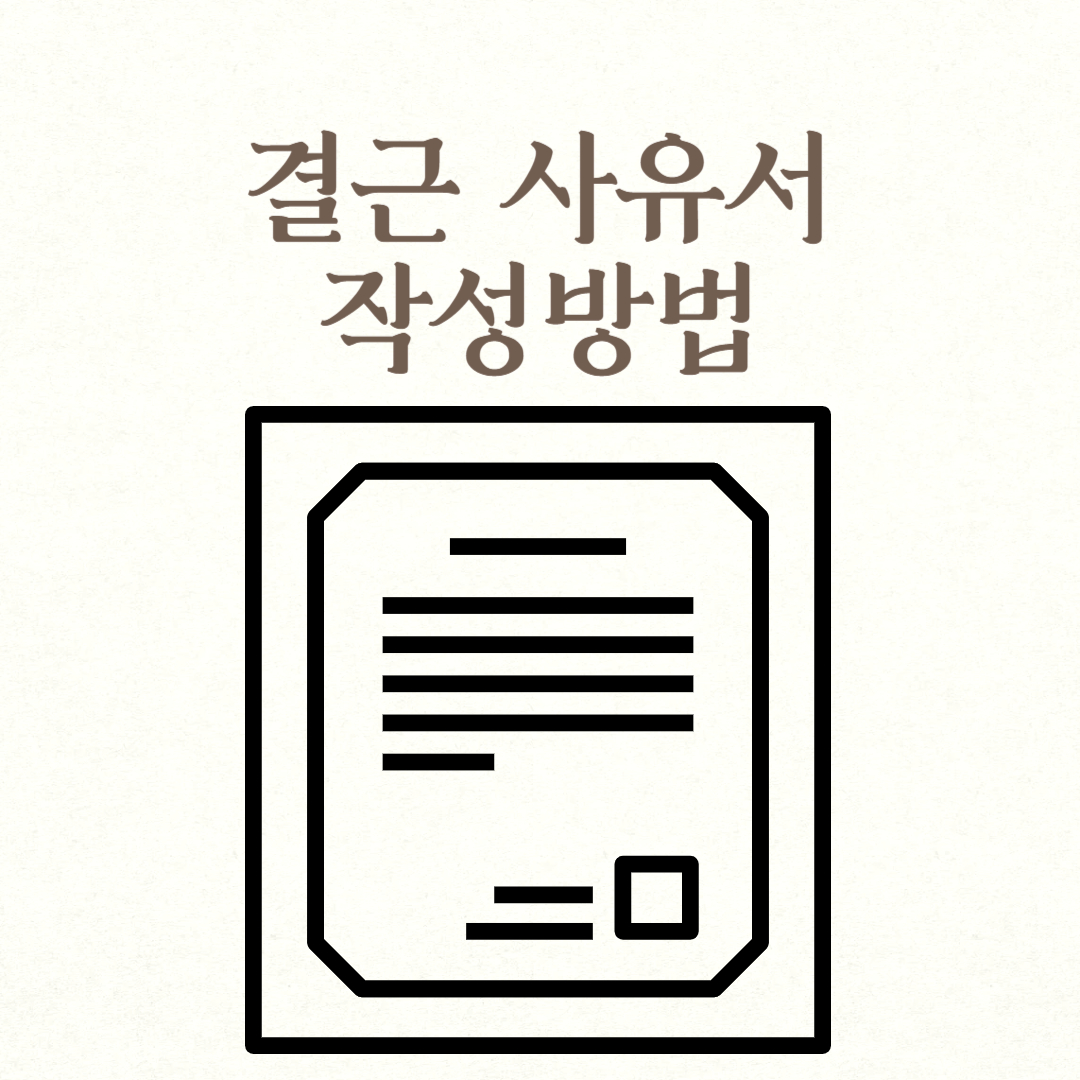 결근 사유서 작성방법