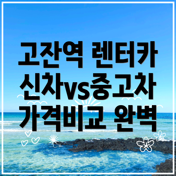 고잔역 장기렌터카