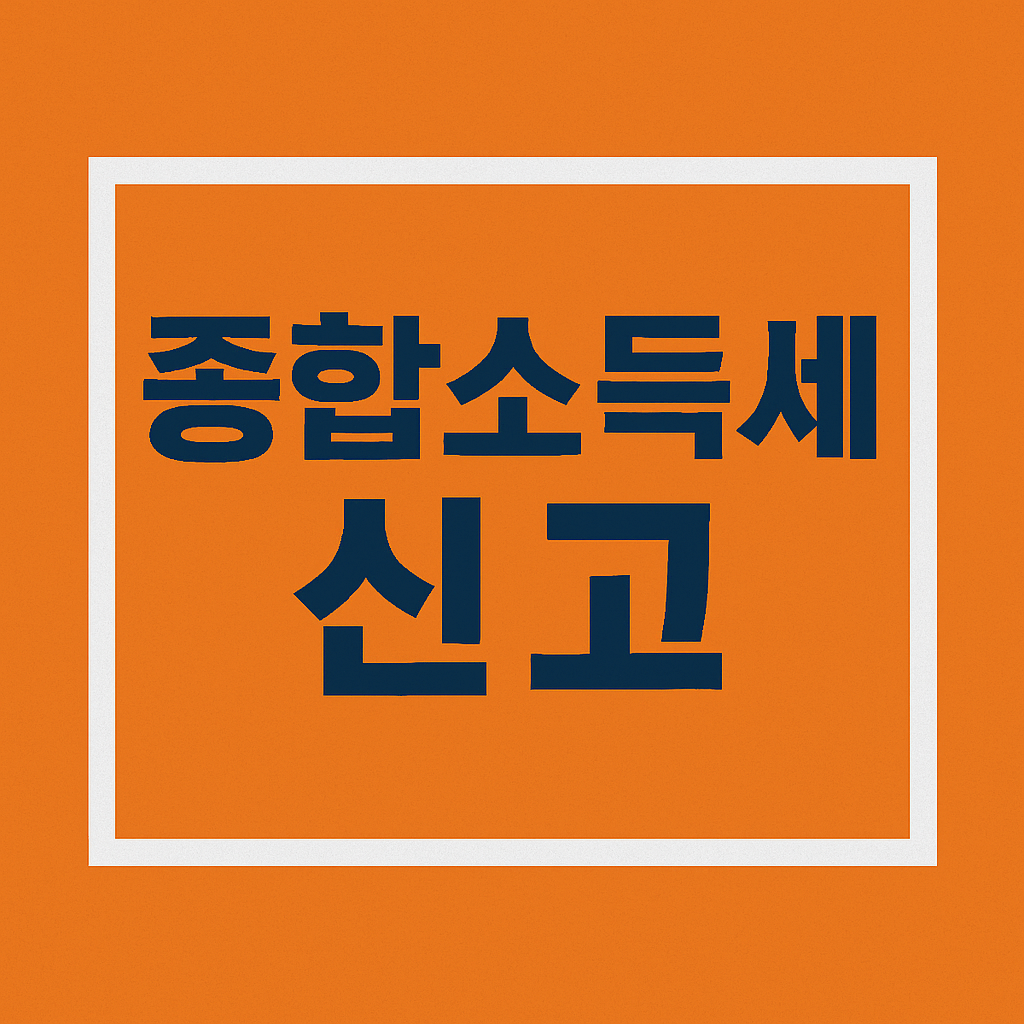 종합소득세 기간 신청 대상 방법