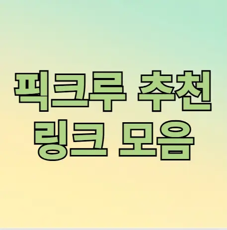 픽크루 추천 링크 모음