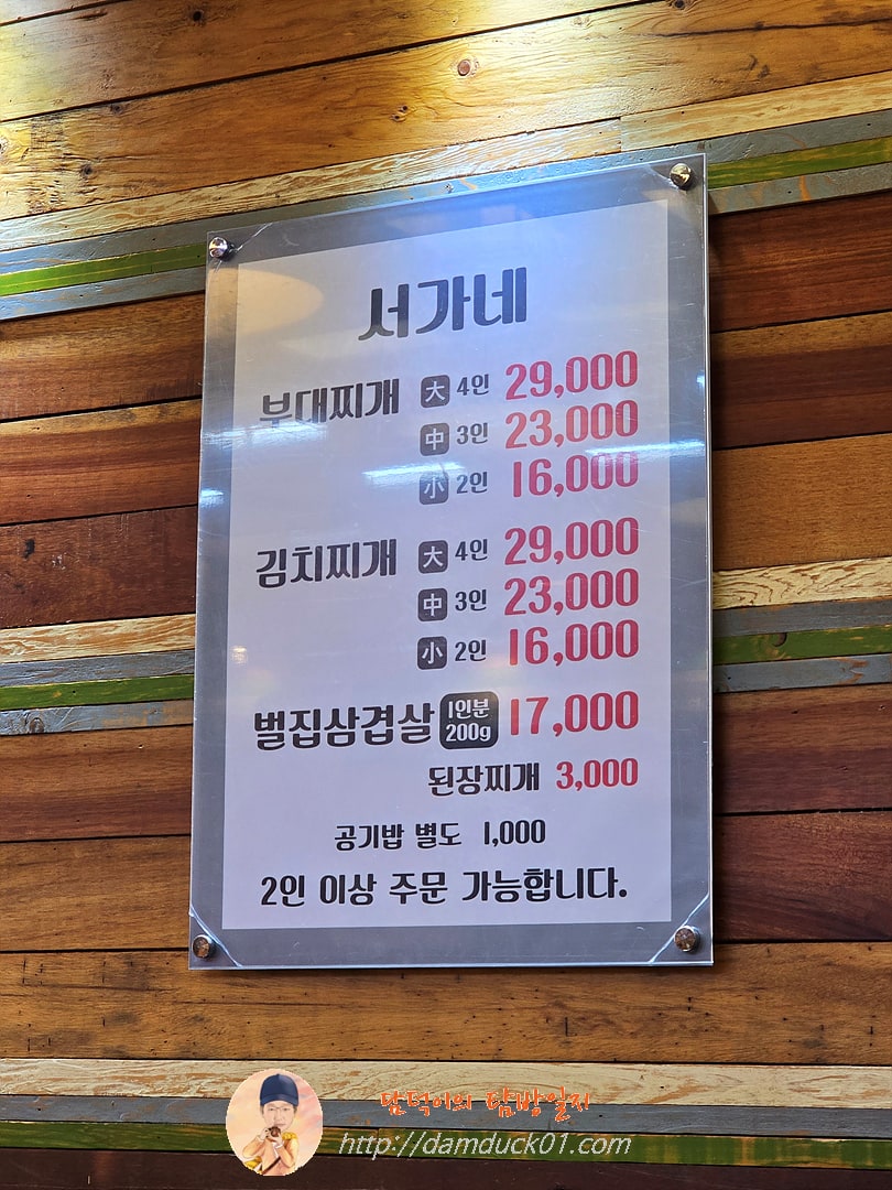 서가네의정부부대찌개 메뉴