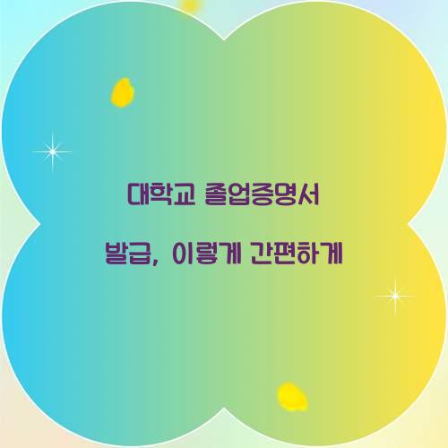 대학교 졸업증명서 발급