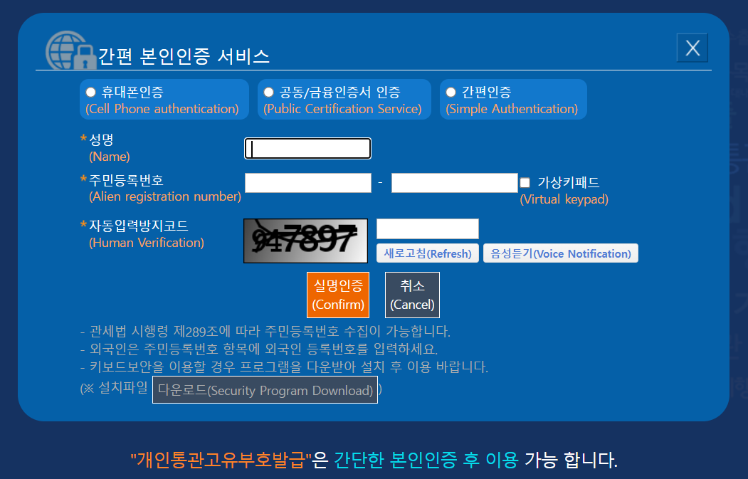 개인통관번호 발급 방법