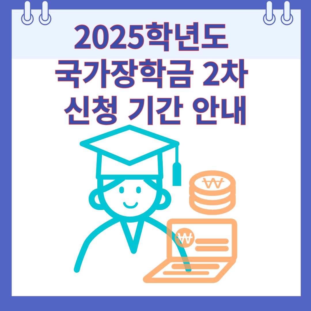 2025학년도 국가장학금 2차 신청 기간 안내