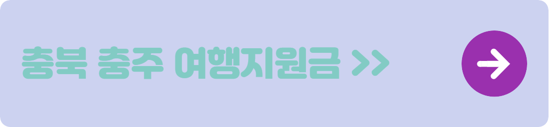 충주-일주일살기-여행지원금-충북충주-충주-일주일여행