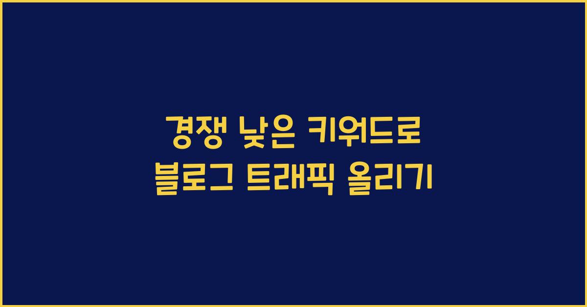 경쟁 낮은 키워드