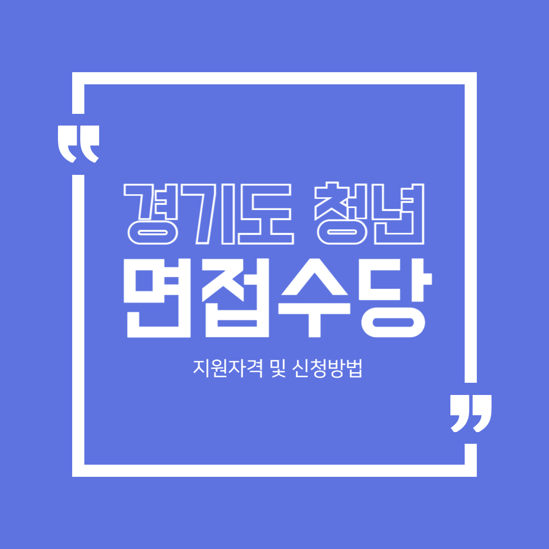 경기도 청년 면접수당