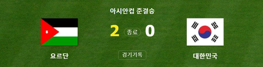 대한민국 VS 요르단