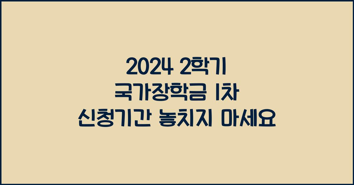 2024 2학기 국가장학금 1차 신청기간