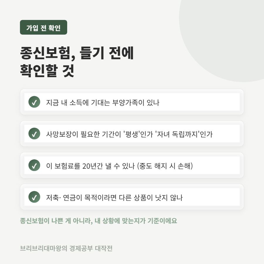 종신보험 필요할까요, 종신보험 대신 정기보험을 알아본 이유