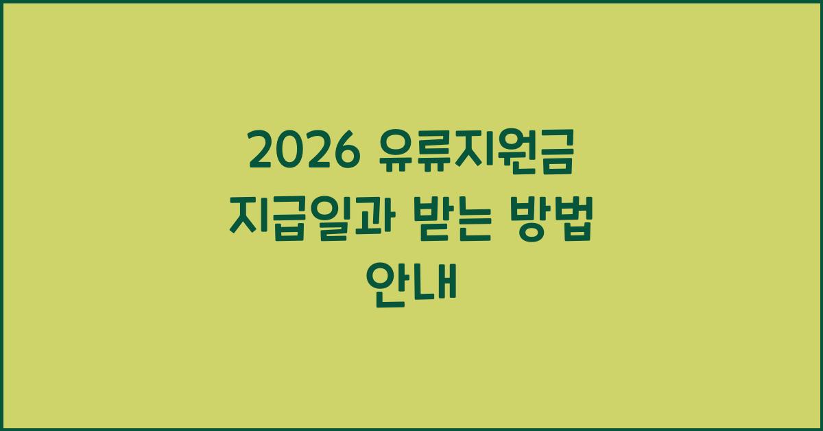 2026 유류지원금 지급일