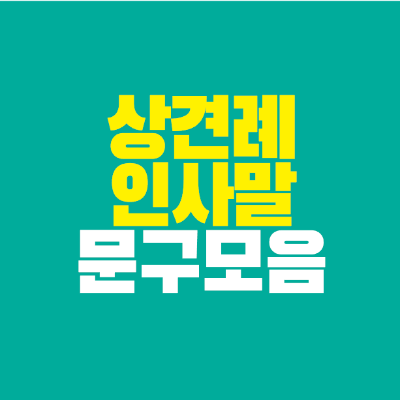 썸네일-상견례-인사말-문구-모음