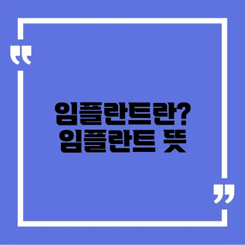 임플란트란? 임플란트 뜻