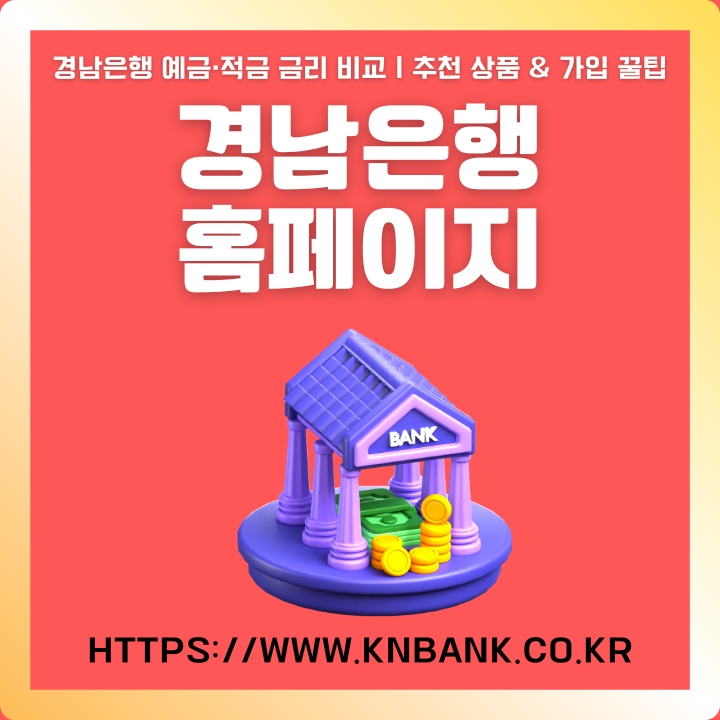 경남은행 공식 사이트 주소와 이용가이드에 대한 글의 썸네일