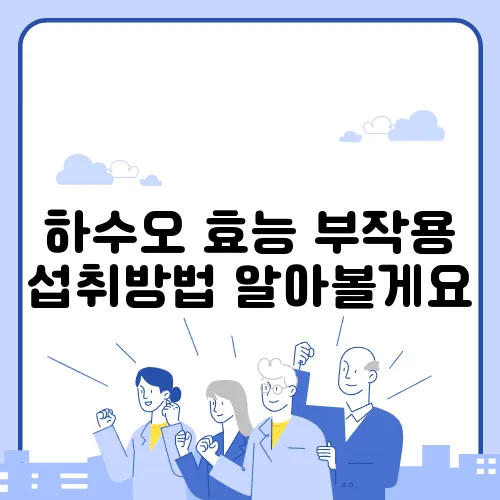 하수오 효능 부작용 섭취방법 알아볼게요