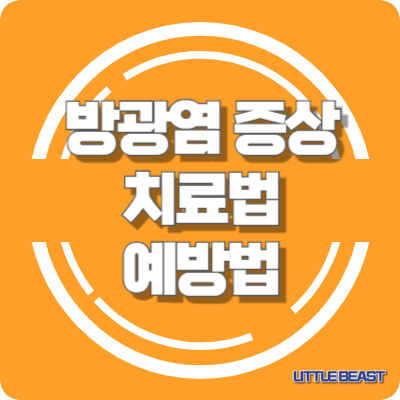 방광염의 증상, 치료법과 예방법