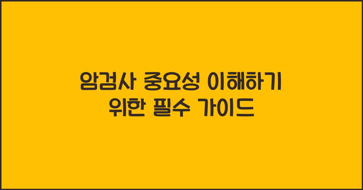 암검사