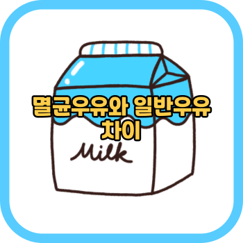 멸균우유와 일반우유 차이