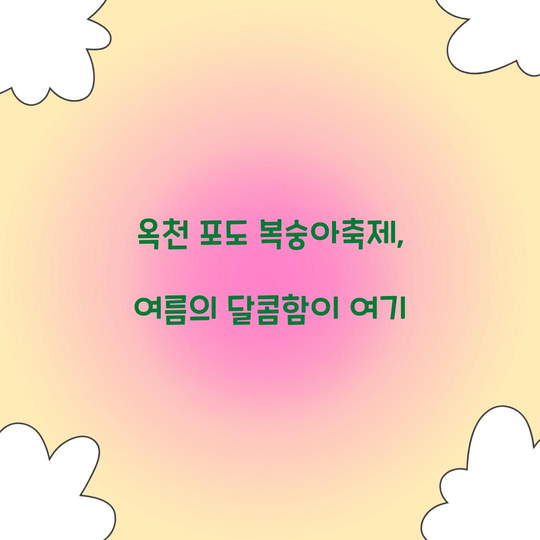 옥천 포도 복숭아축제