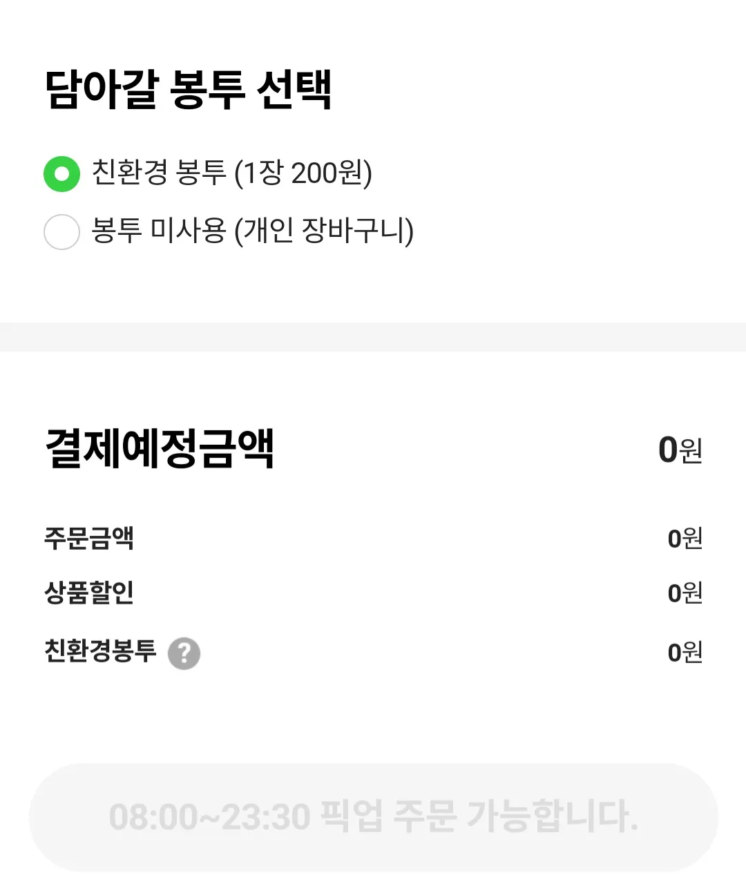 담아갈-봉투-선택
