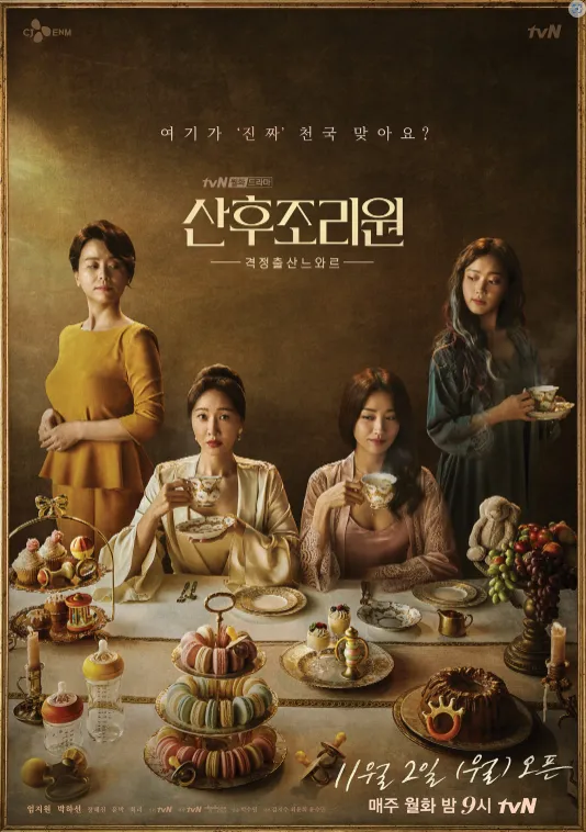 TVN-산후조리원-주인공
